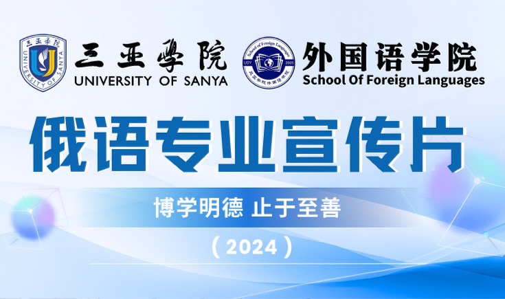 2024俄语系俄语专业宣传片